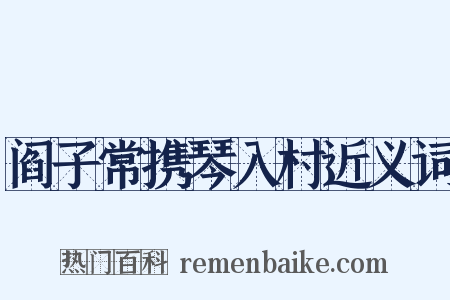 阎子常携琴入村近义词是什么意思的图片